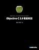 Objective-C2.0徹底解説