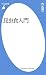 昆虫食入門 (平凡社新書)