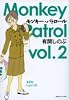 モンキー・パトロール vol.2 (祥伝社コミック文庫 あ 3-2)