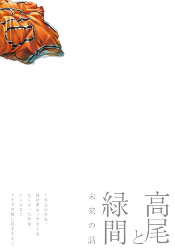 高尾と緑間ー未来の話ー