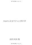 Excelによるやさしい統計学 (MyISBN - デザインエッグ社)