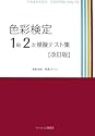色彩検定1級2次模擬テスト集