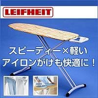 LEIFHEITライフハイト　アイロン台　スターボードM