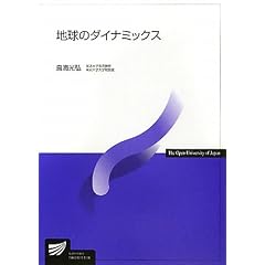 地球のダイナミックス (放送大学教材)
