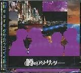 (噂の)アウトサイダー