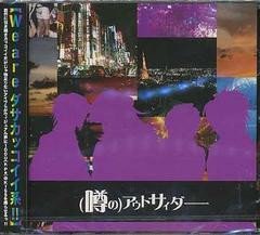 (噂の)アウトサイダー