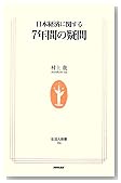 日本経済に関する7年間の疑問 (生活人新書)