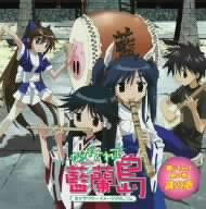 ながされて藍蘭島 キャラクターイメージアルバム“聴いちゃって 島の音”其の壱 TVサントラ 堀江由衣 渡辺明乃