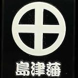 彩蒔絵シール　　幕末維新　紋蒔絵デコシール　　島津藩「丸に十字」 白（パールホワイト）