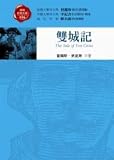 Shuang Cheng Ji (Traditional Chinese Version of 'A Tale of Two Cities', NOT in English)