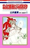 なんて素敵にジャパネスク (8) (花とゆめCOMICS)