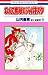 なんて素敵にジャパネスク (8) (花とゆめCOMICS) なんて素敵にジャパネスク (8) (花とゆめCOMICS)