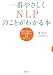 一番やさしくNLPのことがわかる本