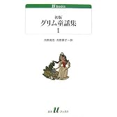 初版グリム童話集(1) (白水uブックス 164)
