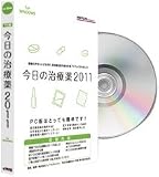 PC版今日の治療薬2011 for Windows