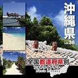 全国都道府県別フォトライブラリー Vol.36 沖縄県