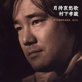 月待哀愁歌~村下孝蔵最高選曲集 其の弐(DVD付)