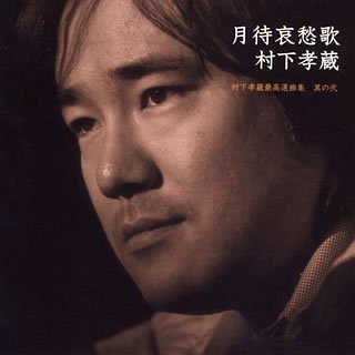[画像] 月待哀愁歌~村下孝蔵最高選曲集 其の弐(DVD付)