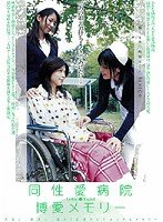 同性愛病院 博愛メモリー  RIRICO,片瀬くるみ,柚原まこと [DVD]