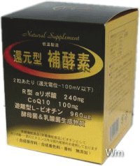 還元型　補酵素
