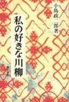 私の好きな川柳