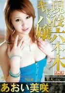 現役六本木キャバ嬢 あおい美咲 [DVD]