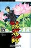 結界師 17 (少年サンデーコミックス)