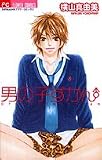 男の子ずかん (フラワーコミックス)