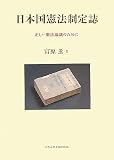 日本国憲法制定誌―正しい憲法論議のために 富原薫