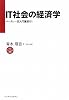 IT社会の経済学　－バークレー流入門講座101－ (インプレス選書)