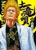 土竜の唄 12 (ヤングサンデーコミックス)