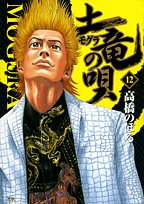 土竜の唄 12 (ヤングサンデーコミックス)