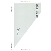 極みの京都 (光文社新書)