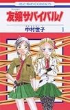 友嬢サバイバル! 1 (花とゆめCOMICS)
