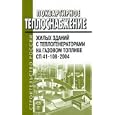 Per-apartment heating of residential buildings with gas-fired boiler Cn 41-108-2004 / Pokvartirnoe teplosnabzhenie zhilykh zdaniy s teplogeneratorami na gazovom toplive SP 41-108-2004'