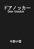 ドアノッカー