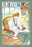 月迷宮・夏迷宮 (白泉社文庫―京&一平シリーズ)