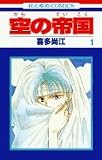 空の帝国 1 (花とゆめCOMICS)