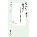 その死に方は、迷惑です ―遺言書と生前三点契約書 (集英社新書)