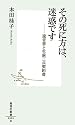 その死に方は、迷惑です ―遺言書と生前三点契約書 (集英社新書)
