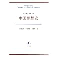 中国思想史<br>アンヌ・チャン著 志野 好伸訳 中島 隆博訳 廣瀬 玲子訳 <br>知泉書館<br>7875円<br>ISBN:9784862850850