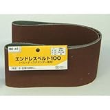 エンドレスベルト100 BE-41#60
