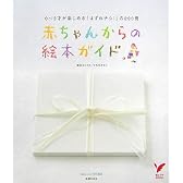 赤ちゃんからの絵本ガイド―0‾3才が楽しめる「はずれナシ!」の200冊 (セレクトBOOKS)