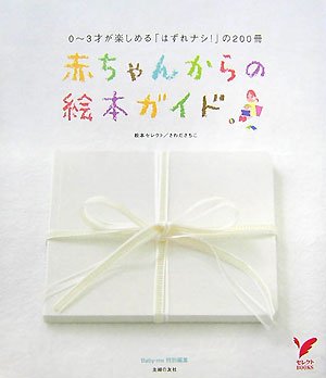 赤ちゃんからの絵本ガイド―0‾3才が楽しめる「はずれナシ!」の200冊 (セレクトBOOKS)