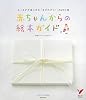 赤ちゃんからの絵本ガイド―0&oline;3才が楽しめる「はずれナシ!」の200冊 (セレクトBOOKS)