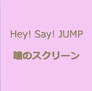 瞳のスクリーン