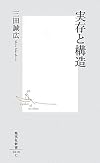 実存と構造 (集英社新書)