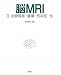 脳MRI〈3〉血管障害・腫瘍・感染症・他