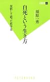 自死という生き方 (双葉新書)