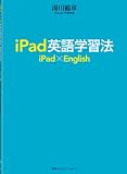 iPad英語学習法